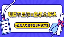 电脑不显示u盘怎么解决 u盘插入电脑不显示解决方法