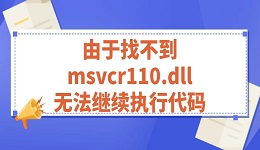 由于找不到msvcr110.dll 无法继续执行代码的解决方法