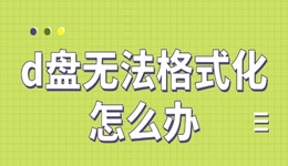 d盘无法格式化怎么办 5种方法轻松解决