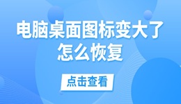 电脑桌面图标变大了怎么恢复 一键还原