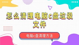 怎么清理电脑c盘垃圾文件 电脑c盘清理方法