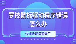 罗技鼠标驱动程序错误怎么办 快速修复指南来了