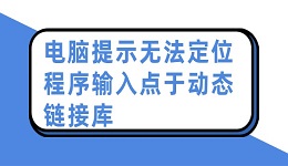 电脑提示无法定位程序输入点于动态链接库 查看解决方法
