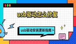 usb驱动怎么修复 usb驱动安装更新指南