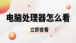 电脑处理器怎么看 电脑cpu查看方法
