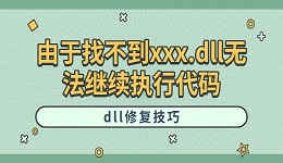 由于找不到xxx.dll无法继续执行代码 dll修复技巧