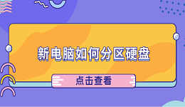 新电脑如何分区硬盘 新电脑分盘教程