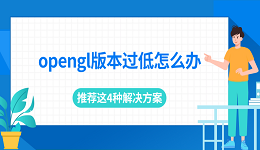 opengl版本过低怎么办 推荐这4种解决方案