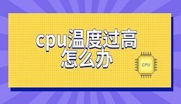 cpu温度过高怎么办 cpu正常温度指南