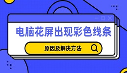 电脑花屏出现彩色线条怎么回事 原因及解决方法