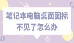 笔记本电脑桌面图标不见了怎么办 这个教程帮你找回
