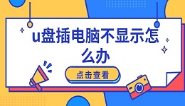 u盘插电脑不显示怎么办 教你轻松修复