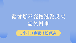 键盘灯不亮按键没反应怎么回事 5个排查步骤轻松解决