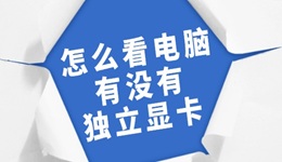 怎么看电脑有没有独立显卡 几招教你轻松辨别