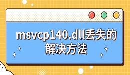 msvcp140.dll丢失的解决方法 原因及修复指南