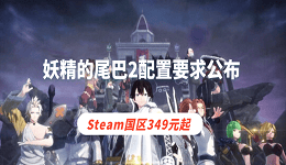 妖精的尾巴2配置要求公布 Steam国区349元起