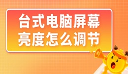 台式电脑屏幕亮度怎么调节 让你的眼睛更舒适！