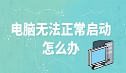 电脑无法正常启动怎么办 3招帮你重新开机