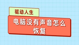电脑没有声音怎么恢复 恢复声音的5个方法