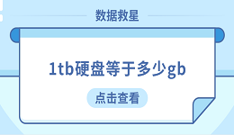 1tb硬盘等于多少gb？看完这篇你就懂了