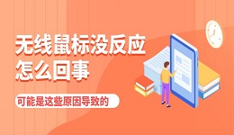 无线鼠标没反应怎么回事 可能是这些原因导致的