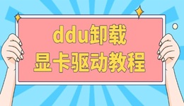 ddu卸载显卡驱动教程 让你彻底告别驱动残留