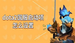 dota2国服启动项怎么设置 dota2修改国服方法