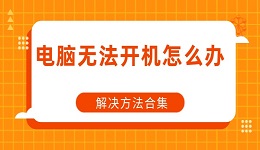 电脑无法开机怎么办 电脑开不了机解决方法合集
