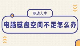 电脑磁盘空间不足怎么办 就用这5个方法解决