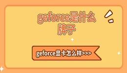 geforce是什么牌子 geforce显卡怎么样详细介绍