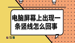 电脑屏幕上出现一条竖线怎么回事 试试这6种解决方法