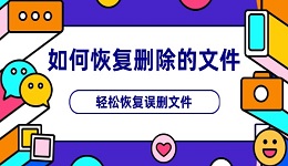 如何恢复删除的文件 4个方法轻松恢复误删文件