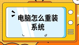 电脑怎么重装系统 重装系统详细教程介绍