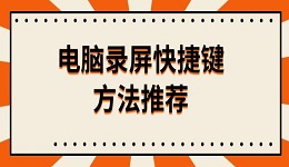 电脑录屏快捷键方法推荐 附录屏按键操作教程