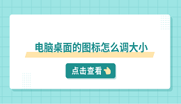 电脑桌面的图标怎么调大小 分享5个小技巧