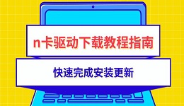 n卡驱动下载教程指南 快速完成安装更新