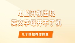电脑开机出现英文字母开不了机 几个妙招教你排查！
