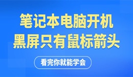 笔记本电脑开机黑屏只有鼠标箭头 看完你就能学会