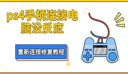 ps4手柄连接电脑没反应 重新连接修复教程