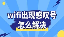 wifi出现感叹号怎么解决 轻松恢复网络畅通