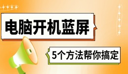 电脑开机蓝屏怎么解决 5个方法帮你搞定