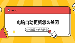 电脑自动更新怎么关闭 4个简单技巧告诉你