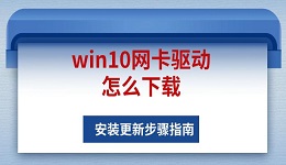 win10网卡驱动怎么下载 安装更新步骤指南