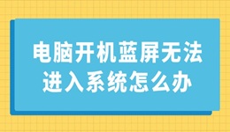 电脑开机蓝屏无法进入系统怎么办 这里有解决方案