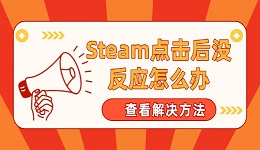 Steam点击后没反应怎么办 解决方法快收藏