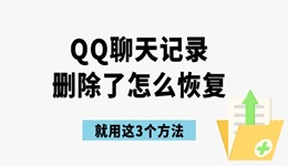 qq聊天记录删除了怎么恢复 就用这3个方法！