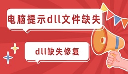 电脑提示dll文件缺失怎么办 dll缺失的修复方法