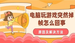 电脑玩游戏突然掉帧怎么回事 原因及解决方法