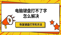 电脑键盘打不了字怎么解决 恢复键盘打字的方法