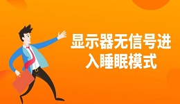 显示器无信号进入睡眠模式怎么解决 快速解决指南